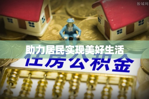 上思助力居民实现美好生活