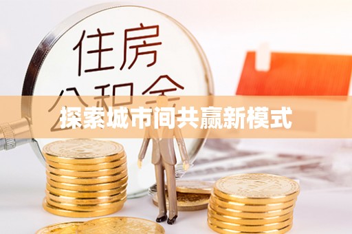 上思探索城市间共赢新模式