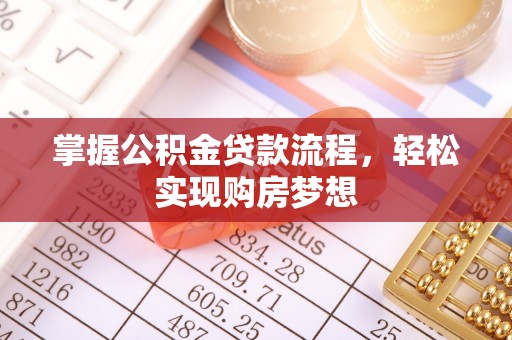 上思掌握公积金贷款流程，轻松实现购房梦想