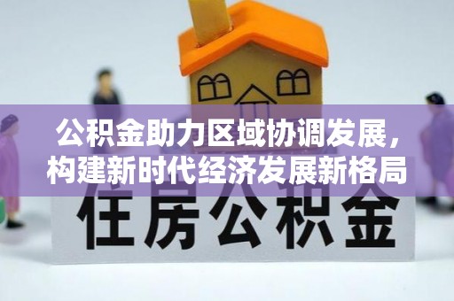 上思公积金助力区域协调发展，构建新时代经济发展新格局