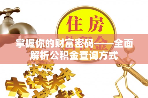 上思掌握你的财富密码——全面解析公积金查询方式
