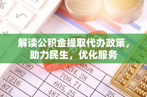 上思解读公积金提取代办政策，助力民生，优化服务