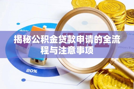 上思揭秘公积金贷款申请的全流程与注意事项