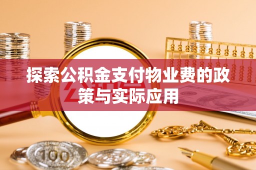 上思探索公积金支付物业费的政策与实际应用