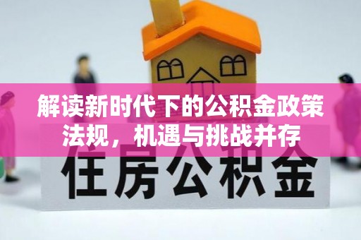 上思解读新时代下的公积金政策法规，机遇与挑战并存