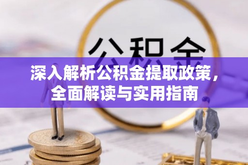 上思深入解析公积金提取政策，全面解读与实用指南