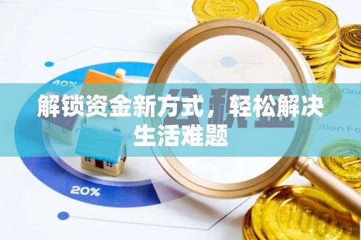 上思解锁资金新方式，轻松解决生活难题