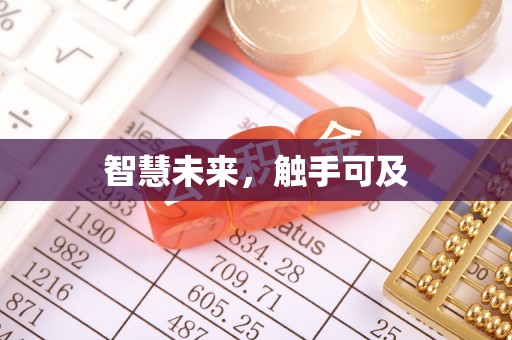 上思智慧未来，触手可及