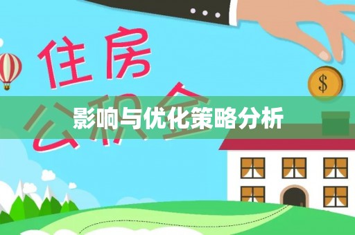 上思影响与优化策略分析