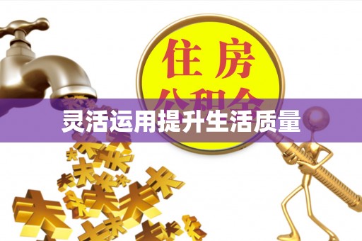 上思灵活运用提升生活质量
