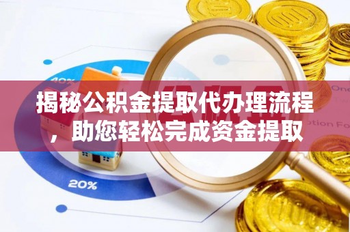 上思揭秘公积金提取代办理流程，助您轻松完成资金提取