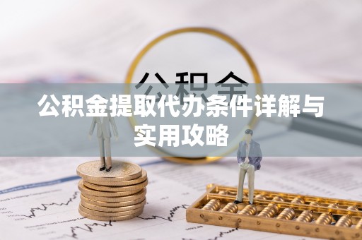 上思公积金提取代办条件详解与实用攻略