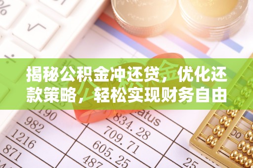 上思揭秘公积金冲还贷，优化还款策略，轻松实现财务自由