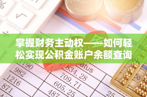 上思掌握财务主动权——如何轻松实现公积金账户余额查询