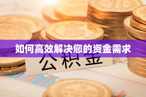 上思如何高效解决您的资金需求