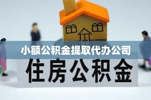 上思小额公积金提取代办公司