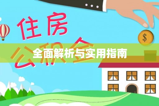 上思全面解析与实用指南
